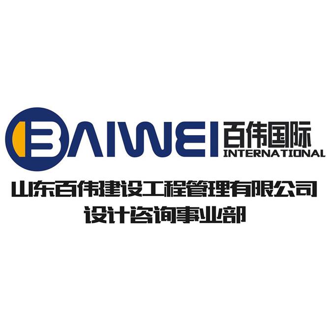 山东百伟建设管理有限公司-设计咨询事业部