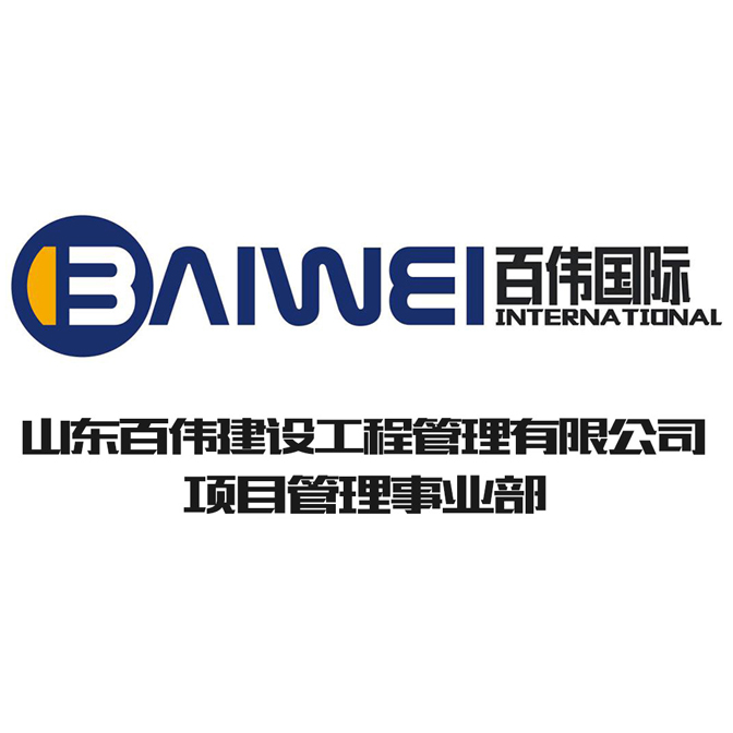 山东百伟建设管理有限公司-项目管理事业部