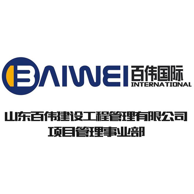 山东百伟建设管理有限公司-项目管理事业部