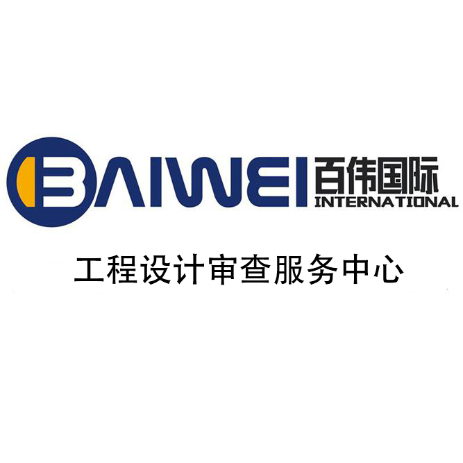 山东百伟技术咨询服务中心-工程设计审查服务中心