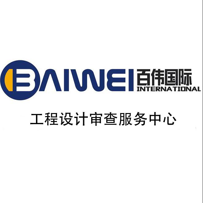 山东百伟技术咨询服务中心-工程设计审查服务中心