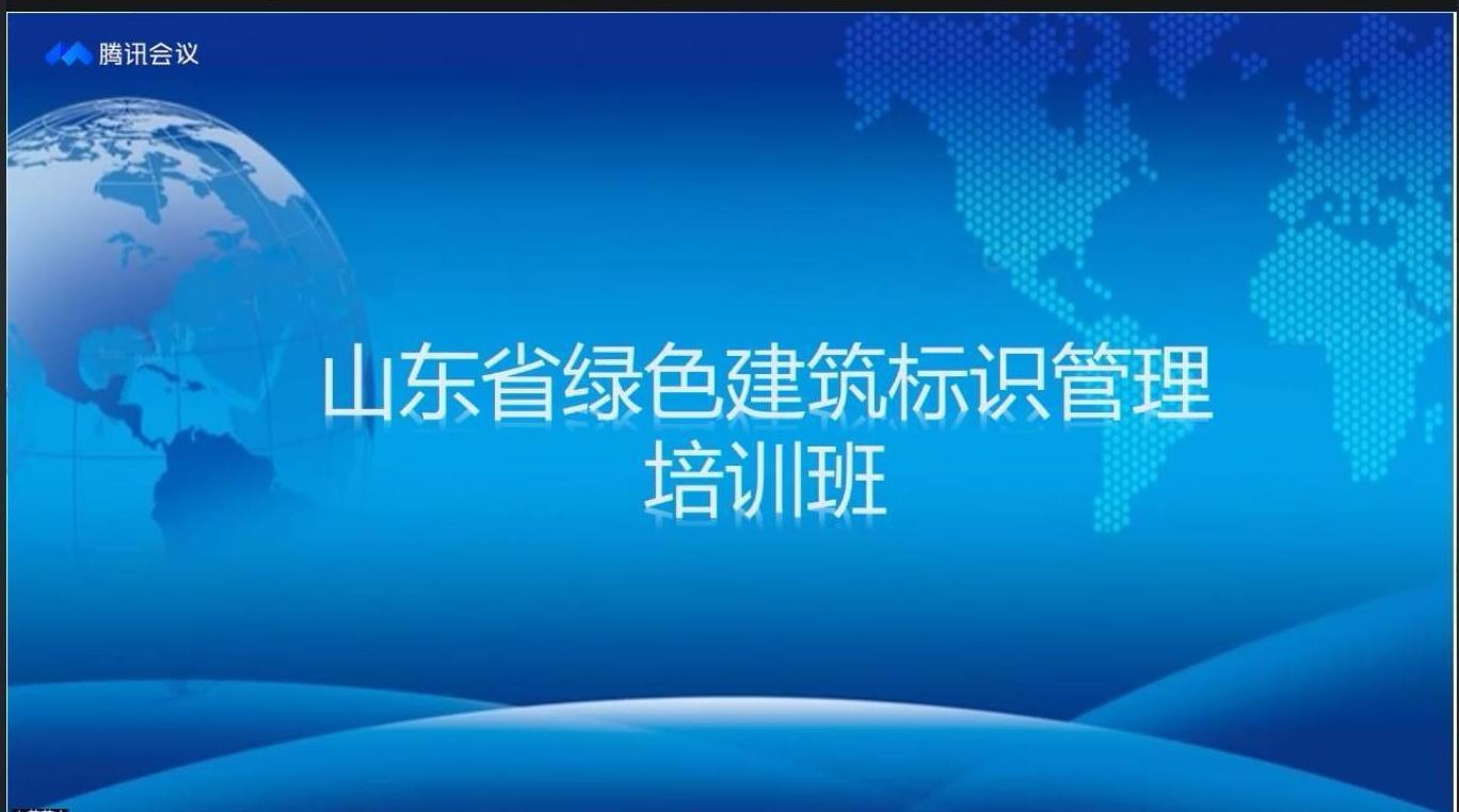 山东省绿色建筑标识管理培训.JPG