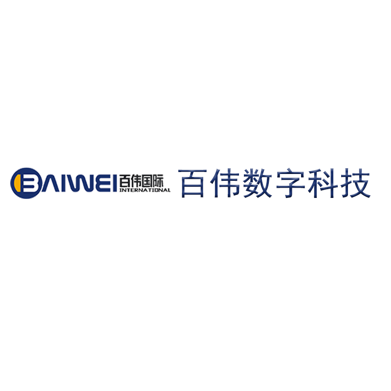 山东百伟数字技术有限公司