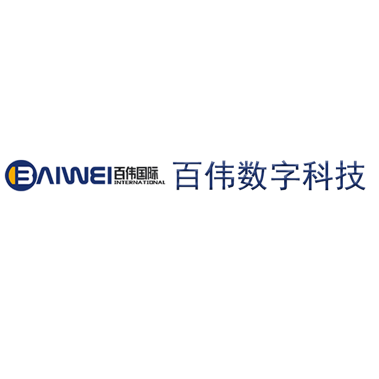 山东百伟数字技术有限公司